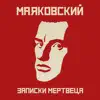 Mayakovskiy - Записки Мертвеца